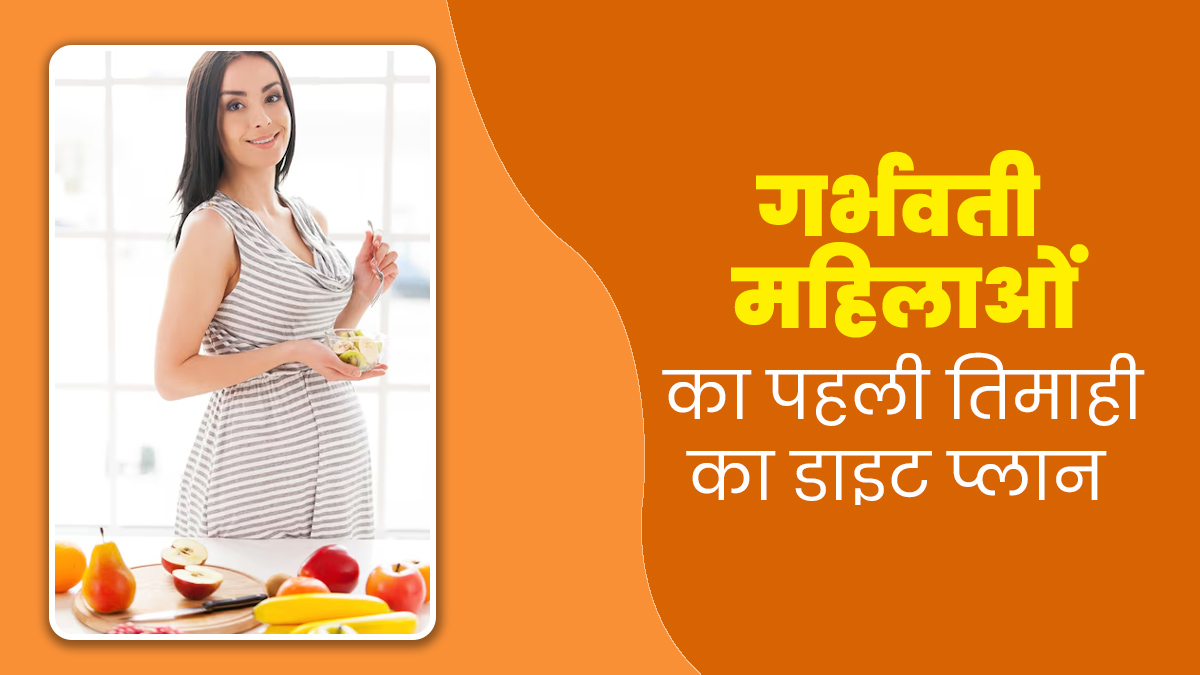पहली तिमाही में गर्भवती महिलाओं का कैसा होना चाहिए डाइट प्लान, जरूरी न्यूट्रिशन के बारे में जानें एक्सपर्ट से